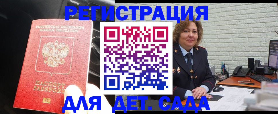 регистрация для дет. сада в Рославле