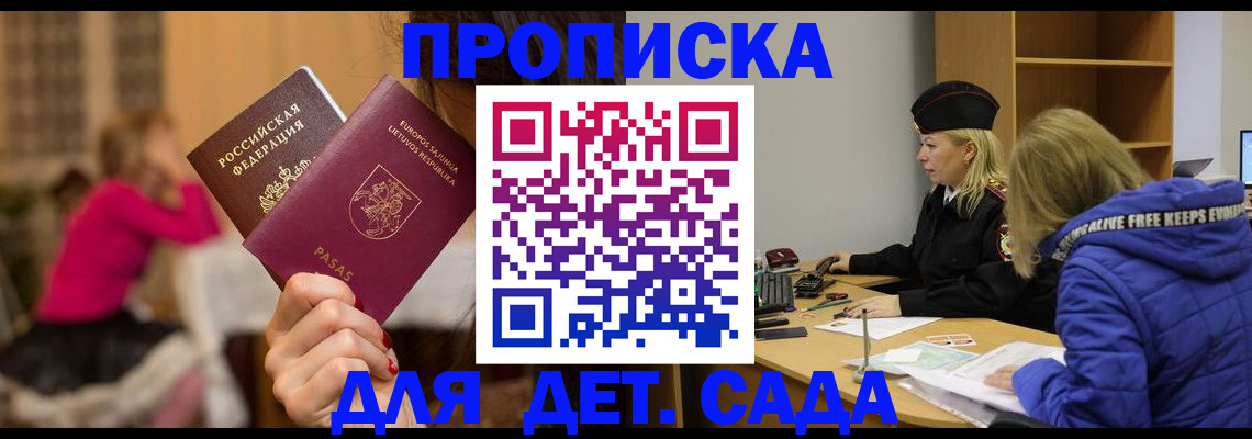 регистрация для дет. сада в Рославле